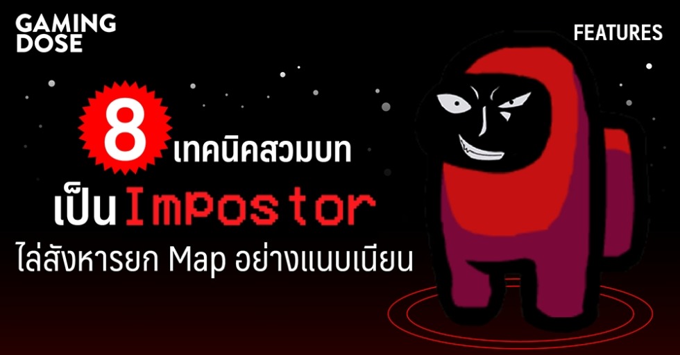 8 เทคนิคสวมบท Imposter ไล่สังหารยก Map อย่างแนบเนียน 1 gd web