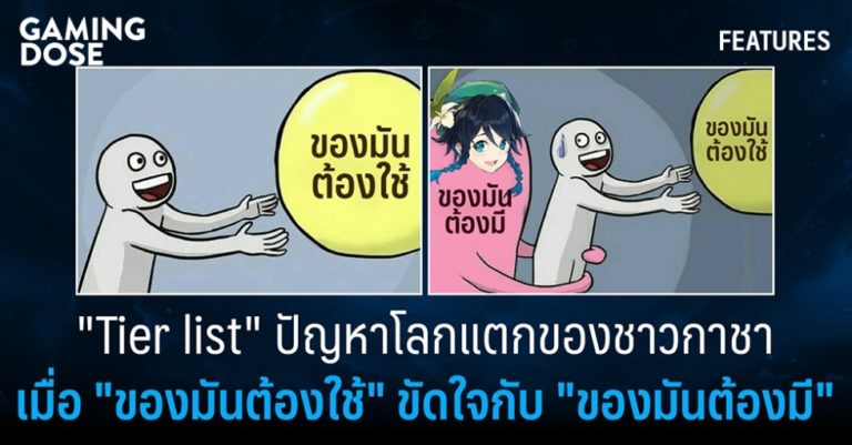 "Tier list" ปัญหาโลกแตกของชาวกาชา เมื่อ "ของมันต้องใช้" ขัดใจกับ "ของมันต้องมี" 10 “Tier list” ปัญหาโลกแตกของชาวกาชา เมื่อ “ของมันต้องใช้” ขัดใจกับ “ของมันต้องมี”