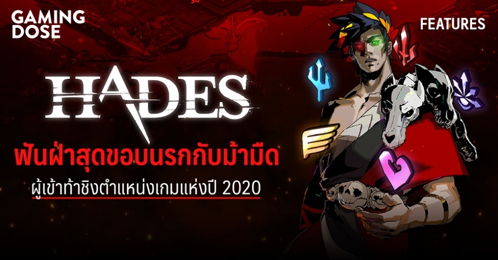 Hades ฟันฝ่าสุดขอบนรกกับม้ามืดผู้เข้าท้าชิงตำแหน่งเกมแห่งปี 2020 1 GDWeb ปกบทความ 0 1