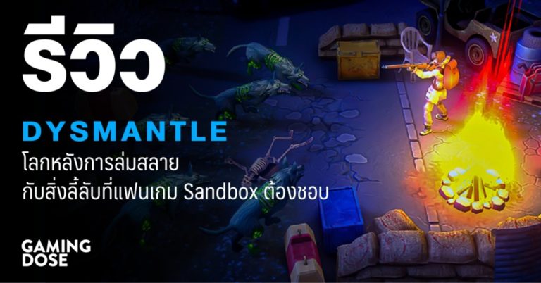 รีวิว Dysmantle: โลกหลังการล่มสลายกับสิ่งลี้ลับที่แฟนเกม Sandbox ต้องชอบ