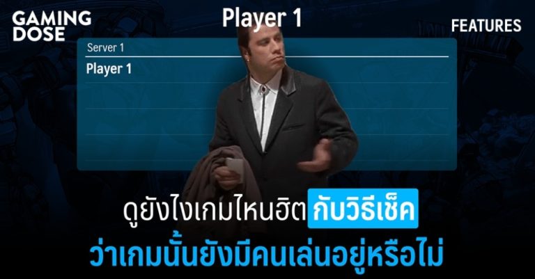 ดูยังไงเกมไหนฮิต กับวิธีเช็คว่าเกมนั้นยังมีคนเล่นอยู่หรือไม่ 8 ดูยังไงเกมไหนฮิต กับวิธีเช็คว่าเกมนั้นยังมีคนเล่นอยู่หรือไม่