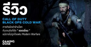 รีวิว Call of Duty : Black Ops Cold War ภารกิจมืดล่าข้ามโลกกับเกมยิงที่ยังยอดเยี่ยมแม้อาจไม่ถูกใจแฟน Modern Warfare