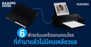 6 ฟีเจอร์บนเครื่องเกมคอนโซลที่ทำมาแล้วไม่มีคนเหลียวแล