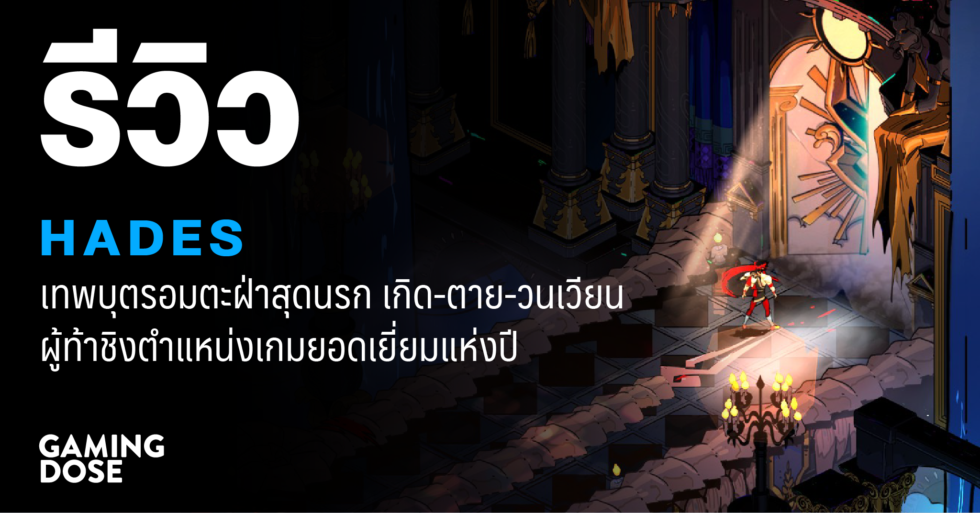 รีวิว Hades เทพบุตรอมตะฝ่าสุดนรก เกิด-ตาย-วนเวียน ผู้ท้าชิงตำแหน่งเกมยอดเยี่ยมแห่งปี 1 GDWeb ปกบทความ 1