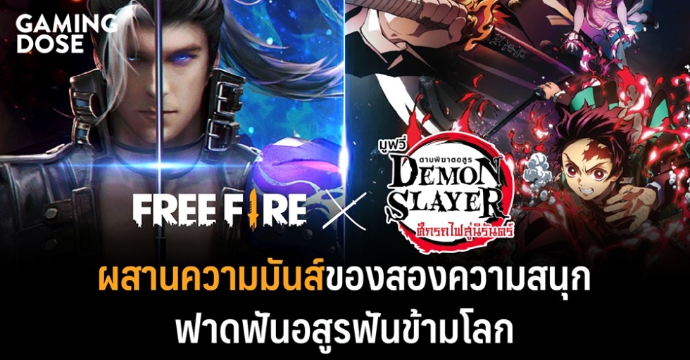 Free Fire x ดาบพิฆาตอสูร เดอะมูฟวี่: ศึกรถไฟสู่นิรันดร์ ผสานความมันส์ของสองความสนุก ฟาดฟันอสูรฟินข้ามโลก