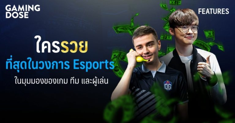 ใครรวย ? ที่สุดในวงการ Esports ในมุมมองของเกม, ทีม, และผู้เล่น