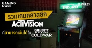 รวมเกมคลาสสิกทั้งหมดของ Activision ที่สามารถเล่นได้ใน Call of Duty: Black Ops Cold War