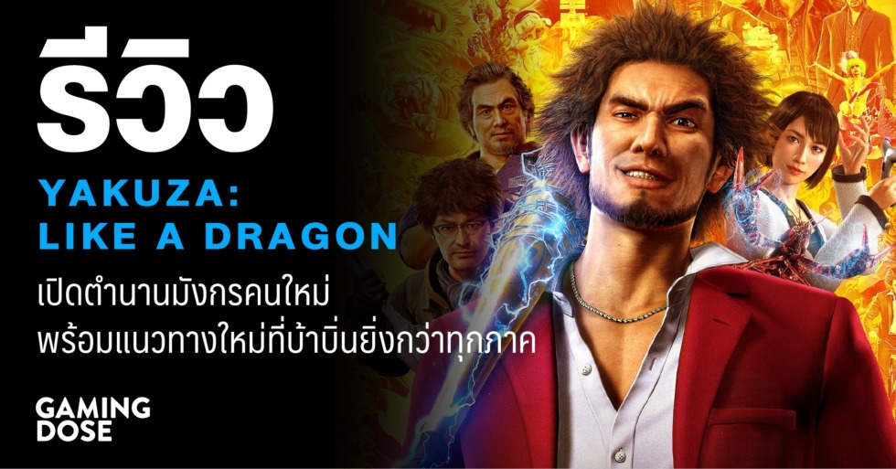 รีวิว Yakuza: Like A Dragon เปิดตำนานมังกรคนใหม่ พร้อมแนวทางใหม่ที่บ้าบิ่นยิ่งกว่าทุกภาค 1 gd web 0