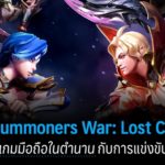 แนะนำ Summoners War: Lost Centuria ภาคแยกของเกมมือถือในตำนาน กับการแข่งขันที่มากยิ่งขึ้น! 1 image1 3