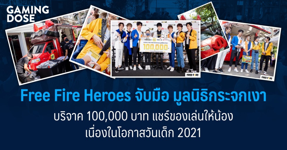Free Fire Heroes จับมือ มูลนิธิกระจกเงา บริจาค 100,000 บาท แชร์ของเล่นให้น้อง เนื่องในโอกาสวันเด็ก 2021 1 Artboard 410