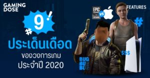 9 ประเด็นเดือดของวงการเกมประจำปี 2020