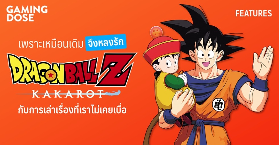 เพราะเหมือนเดิมจึงหลงรัก Dragon Ball Z Kakarot กับการเล่าเรื่องที่เราไม่เคยเบื่อ 1 GDWeb ปกบทความ 1