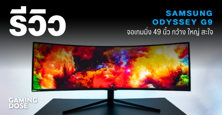 รีวิว Samsung Odyssey G9 จอเกมมิ่ง 49 นิ้ว กว้าง ใหญ่ สะใจ 41 รีวิว Samsung Odyssey G9 จอเกมมิ่ง 49 นิ้ว กว้าง ใหญ่ สะใจ