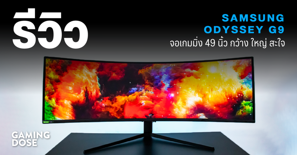 รีวิว Samsung Odyssey G9 จอเกมมิ่ง 49 นิ้ว กว้าง ใหญ่ สะใจ 1 GDWeb ปกบทความ 2