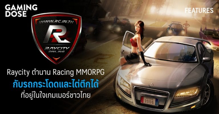 Raycity ตำนาน Racing MMORPG กับรถกระโดดและไต่ตึกได้ที่อยู่ในใจเกมเมอร์ชาวไทย 52 Raycity ตำนาน Racing MMORPG กับรถกระโดดและไต่ตึกได้ที่อยู่ในใจเกมเมอร์ชาวไทย
