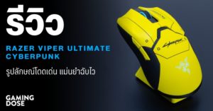 รีวิว : Razer Viper Ultimate Cyberpunk 2077 Edition เมาส์ไร้สายสุดงามสำหรับแฟนเกม