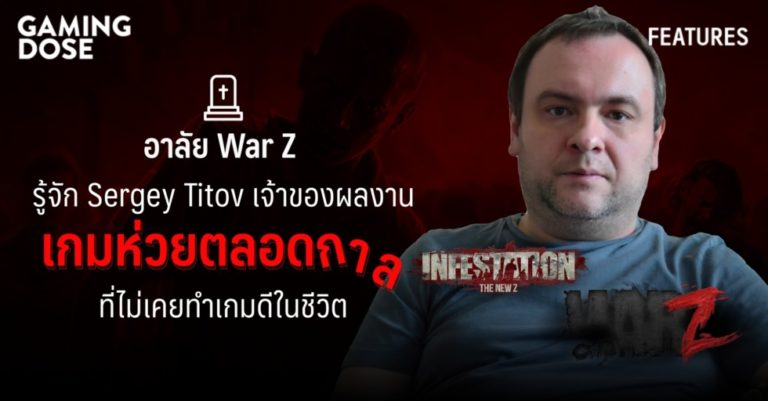 ไว้อาลัยแด่ War Z ไทย มาทำความรู้จักกับ Sergey Titov ชายผู้ไม่เคยมีเกมดีในเครดิตตัวเอง 36 ไว้อาลัยแด่ War Z ไทย มาทำความรู้จักกับ Sergey Titov ชายผู้ไม่เคยมีเกมดีในเครดิตตัวเอง