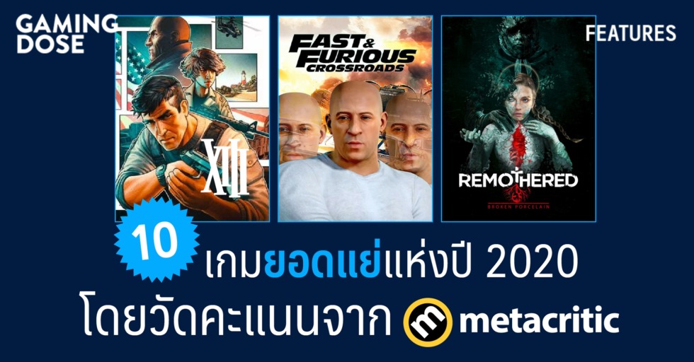 10 เกมยอดแย่แห่งปี 2020 โดยวัดคะแนนจาก Metacritic 1 gd website 1