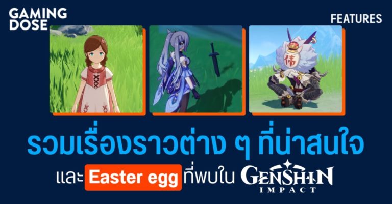 รวมเรื่องราวต่าง ๆ ที่น่าสนใจและ Easter egg ที่พบใน Genshin Impact