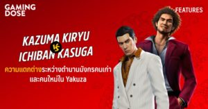 Kazuma Kiryu vs. Ichiban Kasuga ความแตกต่างระหว่างตำนานมังกรคนเก่าและคนใหม่ใน Yakuza