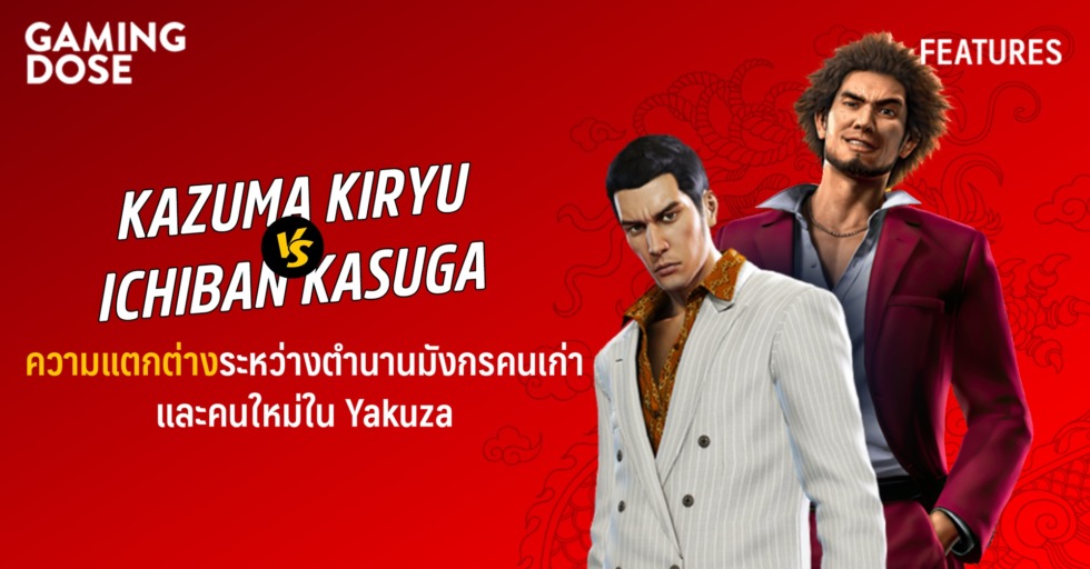 Kazuma Kiryu vs. Ichiban Kasuga ความแตกต่างระหว่างตำนานมังกรคนเก่าและคนใหม่ใน Yakuza 1 gd website