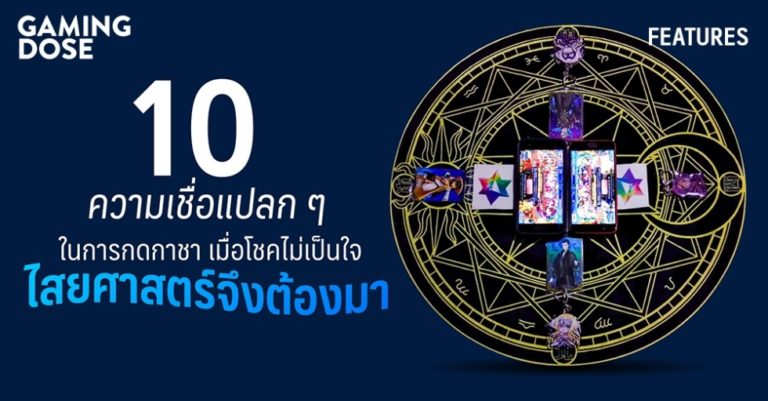 10 ความเชื่อแปลก ๆ ในการกดกาชา เมื่อโชคไม่เป็นใจ ไสยศาสตร์จึงต้องมา 1 10 ความเชื่อแปลก ๆ ในการกดกาชา เมื่อโชคไม่เป็นใจ ไสยศาสตร์จึงต้องมา