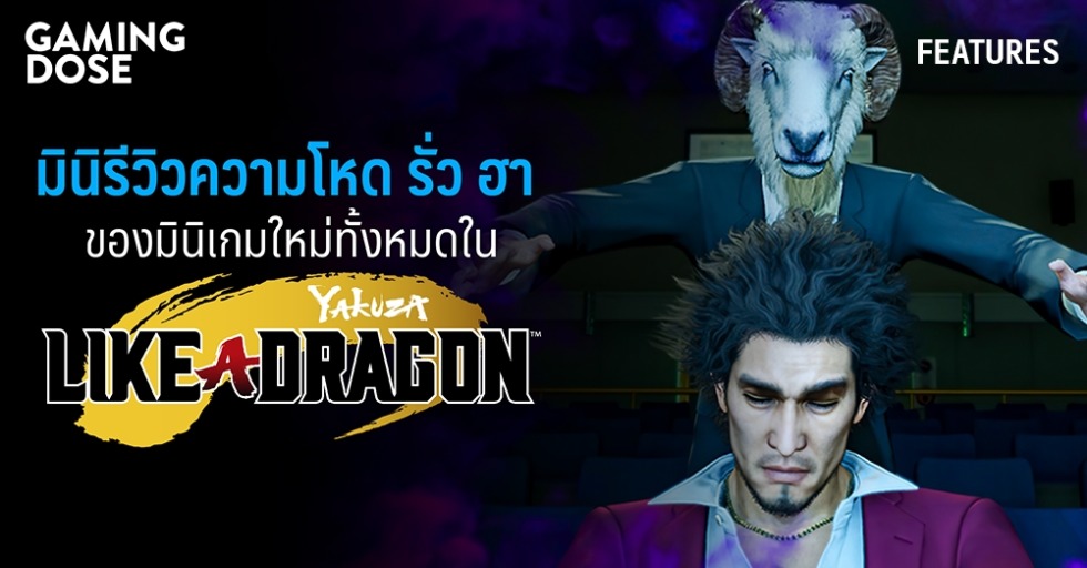 มินิรีวิวความโหด รั่ว ฮาของมินิเกมใหม่ทั้งหมดใน Yakuza: Like A Dragon 1 gd web 1 2