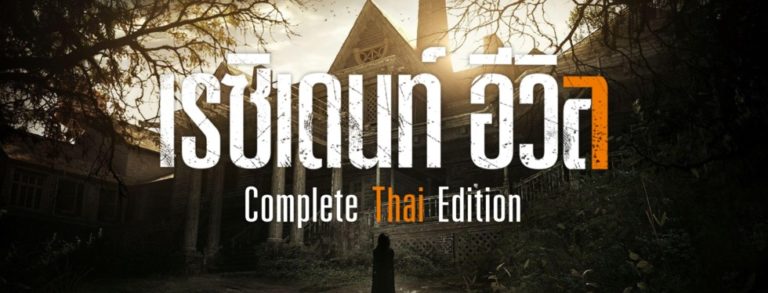 Mod ภาษาไทย Resident Evil 7 เวอร์ชันสมบูรณ์ โดยนักพัฒนา Noob-Translator พร้อมให้เล่นแล้ววันนี้ 2 Mod ภาษาไทย Resident Evil 7 เวอร์ชันสมบูรณ์ โดยนักพัฒนา Noob-Translator พร้อมให้เล่นแล้ววันนี้