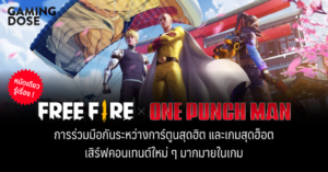 หมัดเดียวรู้เรื่อง ! Free Fire x One-Punch Man การร่วมมือกันระหว่างการ์ตูนสุดฮิต และเกมสุดฮ็อต เสิร์ฟคอนเทนต์ใหม่ ๆ มากมายในเกม