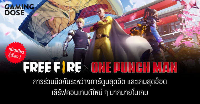 หมัดเดียวรู้เรื่อง ! Free Fire x One-Punch Man การร่วมมือกันระหว่างการ์ตูนสุดฮิต และเกมสุดฮ็อต เสิร์ฟคอนเทนต์ใหม่ ๆ มากมายในเกม 35 หมัดเดียวรู้เรื่อง ! Free Fire x One-Punch Man การร่วมมือกันระหว่างการ์ตูนสุดฮิต และเกมสุดฮ็อต เสิร์ฟคอนเทนต์ใหม่ ๆ มากมายในเกม