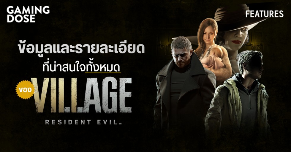 ข้อมูลและรายละเอียดที่น่าสนใจทั้งหมดของ Resident Evil Village 1 GD ปกบทความwebsite ข้อมูลRE