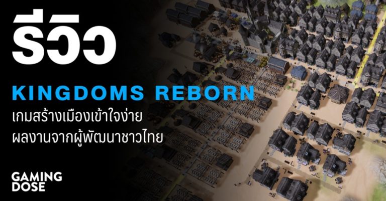 รีวิว Kingdoms Reborn เกมสร้างเมืองเข้าใจง่าย ผลงานจากผู้พัฒนาชาวไทย 22 รีวิว Kingdoms Reborn เกมสร้างเมืองเข้าใจง่าย ผลงานจากผู้พัฒนาชาวไทย