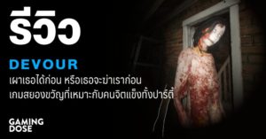รีวิว DEVOUR: เผาเธอให้ตาย ไม่งั้นเธอก็ฆ่าเรา กับเกมสยองขวัญที่ต้องจิตแข็งกันยกปาร์ตี้!