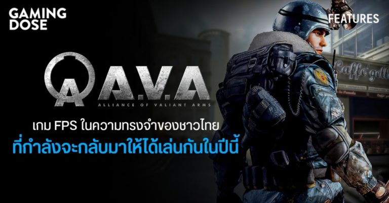 A.V.A เกม FPS ในความทรงจำของชาวไทยที่กำลังจะกลับมาให้ได้เล่นกันในปีนี้ 29 A.V.A เกม FPS ในความทรงจำของชาวไทยที่กำลังจะกลับมาให้ได้เล่นกันในปีนี้