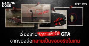 เรื่องราวตำนานลับ GTA ที่จากของลือกลายเป็นของจริงในเกม