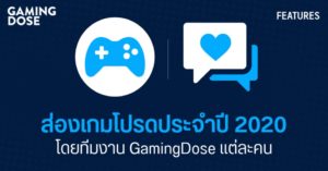 ส่องเกมโปรดประจำปี 2020 โดยทีมงาน GamingDose แต่ละคน
