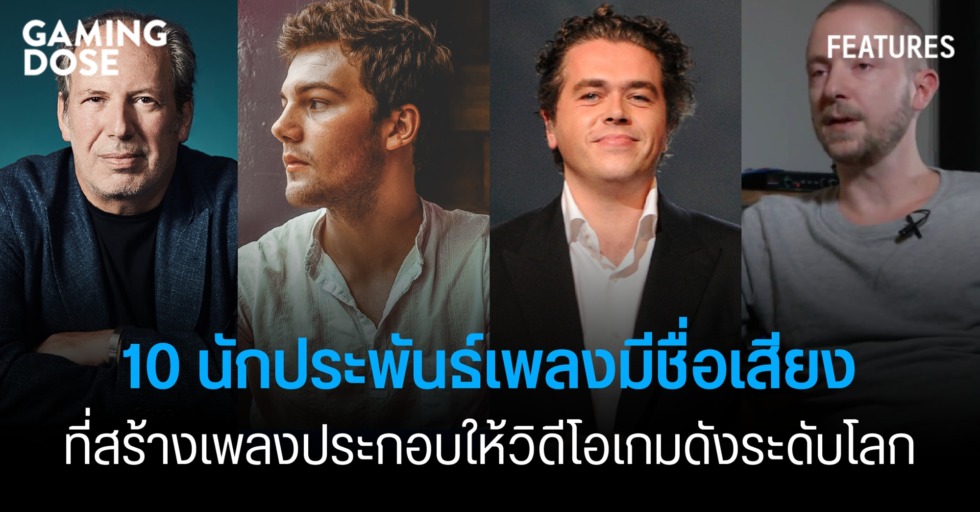 10 นักประพันธ์เพลงมีชื่อเสียง ที่สร้างเพลงประกอบให้วิดีโอเกมดัง 1 gd web 1 3