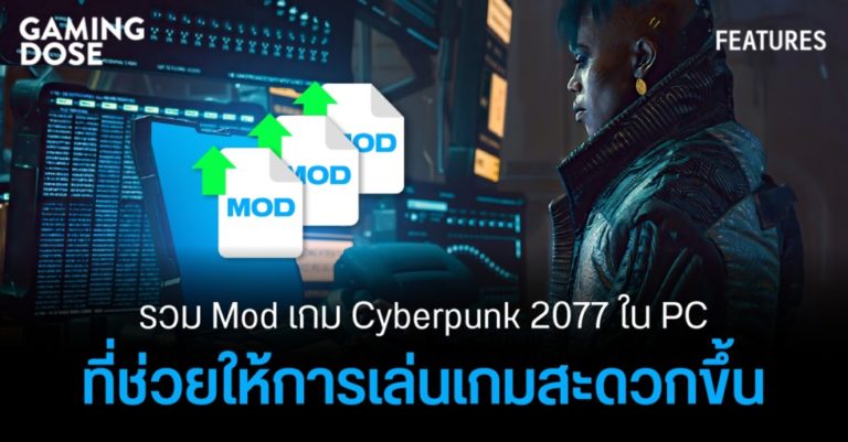 รวม Mod เกม Cyberpunk 2077 ใน PC ที่ช่วยให้การเล่นเกมสะดวกขึ้น 21 รวม Mod เกม Cyberpunk 2077 ใน PC ที่ช่วยให้การเล่นเกมสะดวกขึ้น