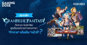เจาะลึก Granblue Fantasy กับระบบ Guild War สุดเดือดแห่งวงการเกมกาชา “ท้าทาย” หรือเป็น “หน้าที่” ?
