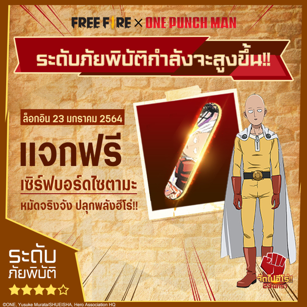 เพิ่มระดับภัยพิบัติใน Free Fire ด้วยคอนเทนต์ใหม่ จาก One-Punch Man ประเดิมปี 2021 ในชื่อ “จัดไปฮีโร่” 4 image1 1