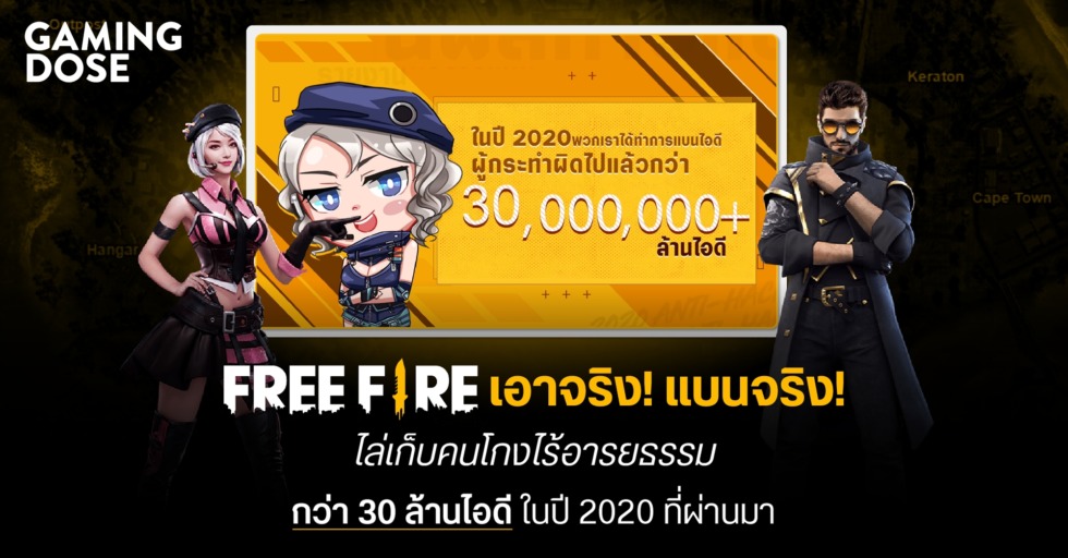 Free Fire เอาจริง! แบนจริง! ไล่เก็บคนโกงไร้อารยธรรมกว่า 30 ล้านไอดี ในปี 2020 ที่ผ่านมา 1 image3 2