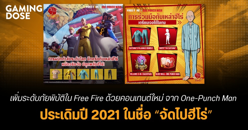 เพิ่มระดับภัยพิบัติใน Free Fire ด้วยคอนเทนต์ใหม่ จาก One-Punch Man ประเดิมปี 2021 ในชื่อ “จัดไปฮีโร่” 1 image6