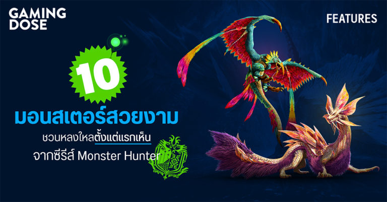 10 มอนสเตอร์สวยงาม ชวนหลงใหลตั้งแต่แรกเห็น จากซีรีส์ Monster Hunter 1 10 มอนสเตอร์สวยงาม ชวนหลงใหลตั้งแต่แรกเห็น จากซีรีส์ Monster Hunter