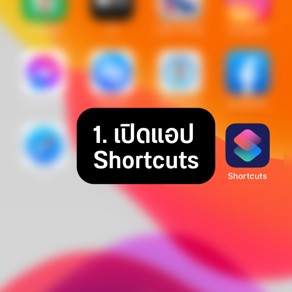 วิธีเปลี่ยน ไอคอน iOS ทุกแอป 2 01