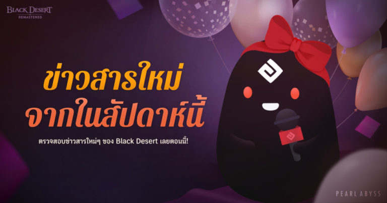 Black Desert เซิร์ฟเวอร์ไทย ต้อนรับนักผจญภัยใหม่ด้วยรางวัลที่มากยิ่งขึ้น
