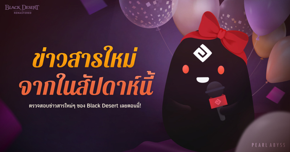 Black Desert เซิร์ฟเวอร์ไทย ต้อนรับนักผจญภัยใหม่ด้วยรางวัลที่มากยิ่งขึ้น 1 0224 TH