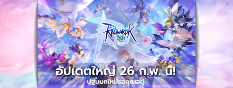 Ragnarok M: Eternal Love สานต่อตำนานอันยิ่งใหญ่ กับเนื้อเรื่องและแผนที่ใหม่ใน RO2.0