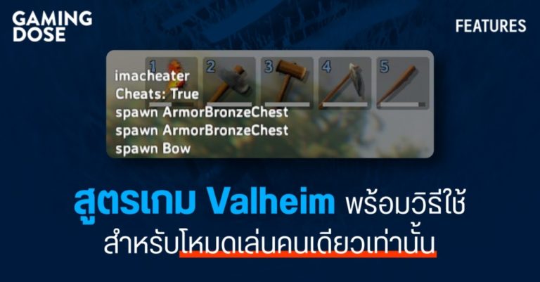 สูตรเกม โกงเกม Valheim พร้อมวิธีใช้งาน สำหรับโหมดเล่นคนเดียวเท่านั้น 2 สูตรเกม โกงเกม Valheim พร้อมวิธีใช้งาน สำหรับโหมดเล่นคนเดียวเท่านั้น