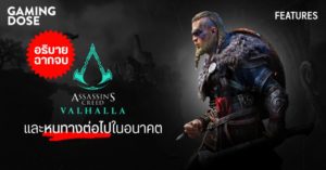 อธิบายฉากจบ Assassin’s Creed Valhalla และหนทางต่อไปในอนาคต