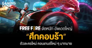 Free Fire จัดหนัก อัพเดตใหญ่ “ศึกคอบร้า” ตัวละครใหม่ คอนเทนต์ใหม่ ๆ มากมาย